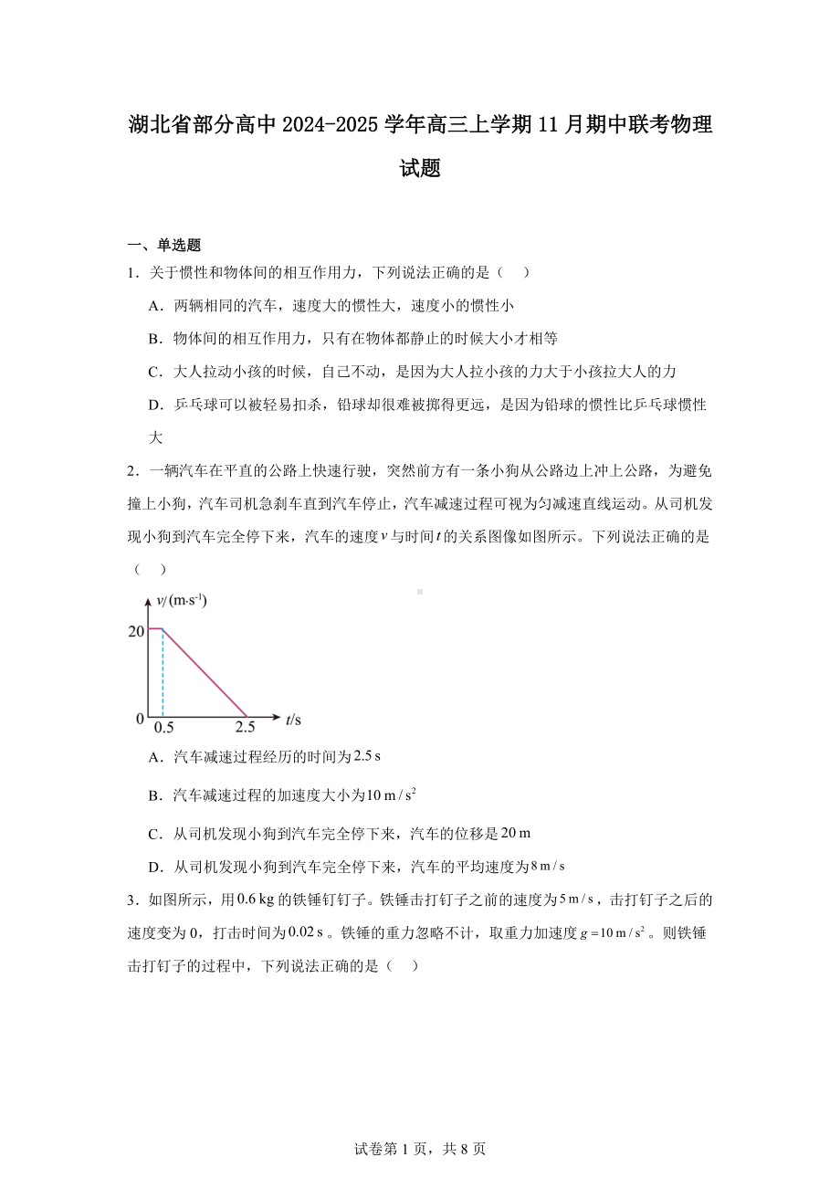 湖北省部分高中2024-2025学年高三上学期11月期中联考物理试题.docx_第1页