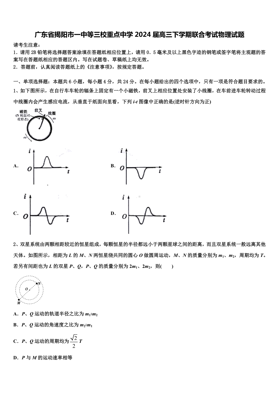 广东省揭阳市一中等三校重点中学2024届高三下学期联合考试物理试题含解析.doc_第1页