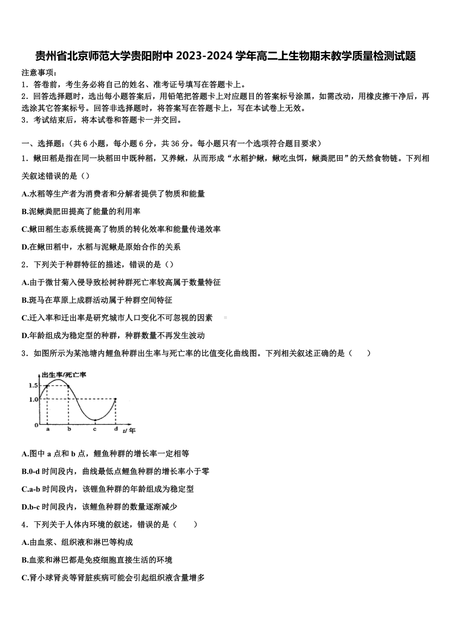 贵州省北京师范大学贵阳附中2023-2024学年高二上生物期末教学质量检测试题含解析.doc_第1页