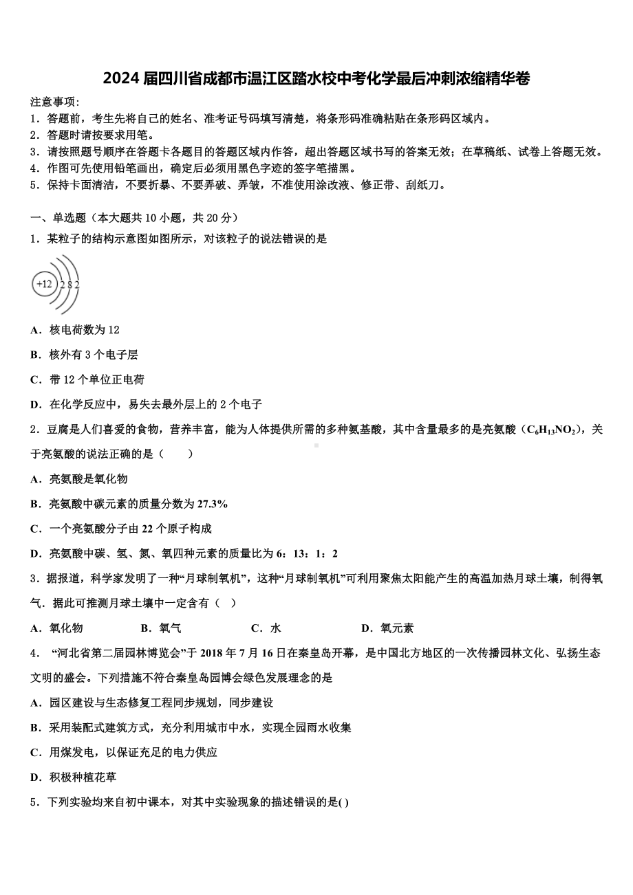 2024届四川省成都市温江区踏水校中考化学最后冲刺浓缩精华卷含解析.doc_第1页