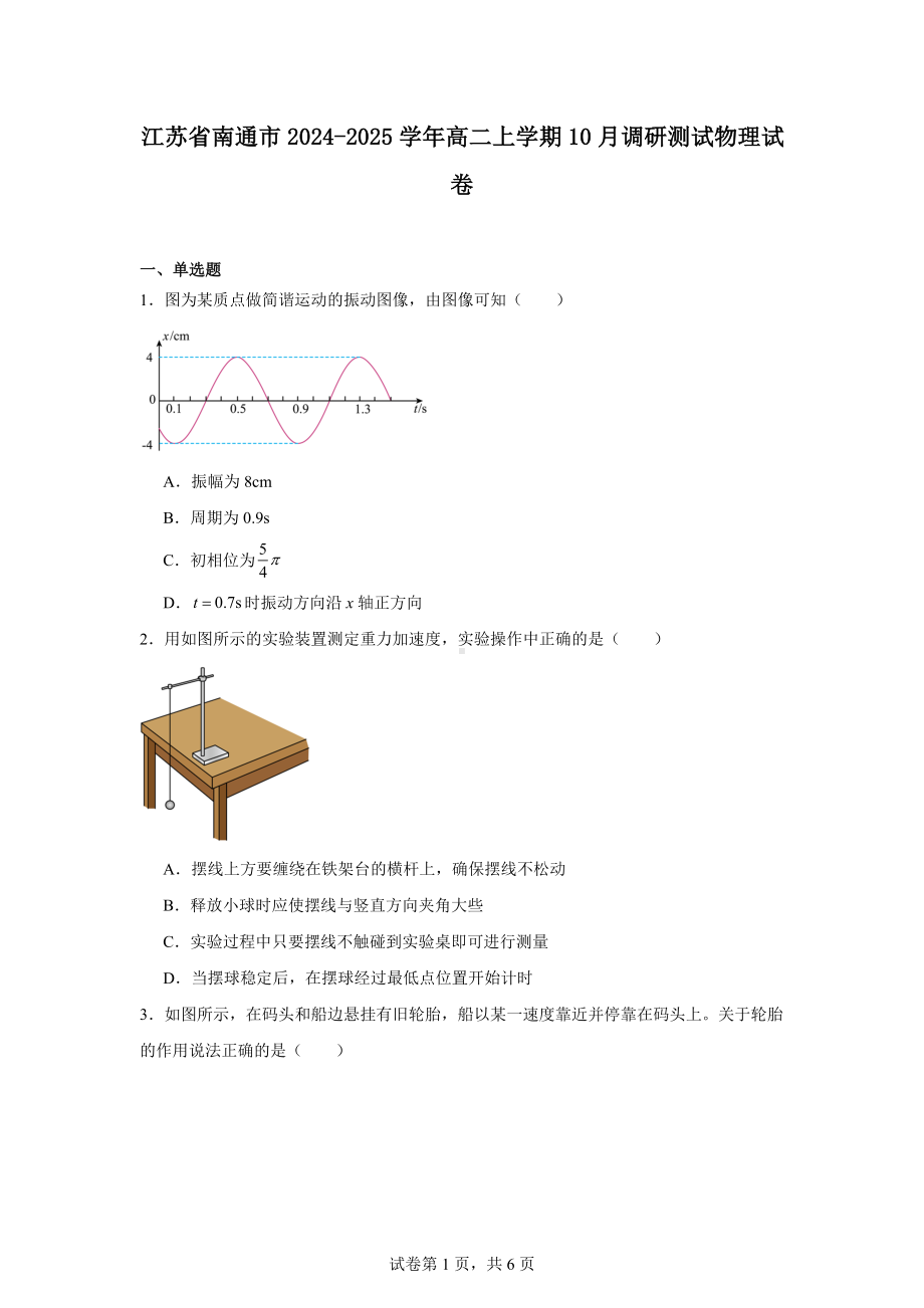 江苏省南通市2024-2025学年高二上学期10月调研测试物理试卷.docx_第1页