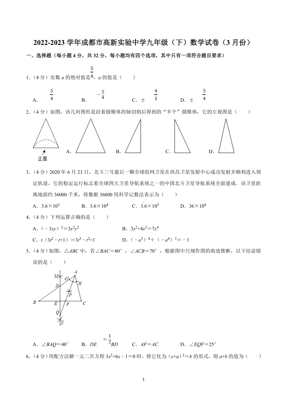 2022-2023学年四川省成都市高新实验中学九年级(下)月考数学试卷(3月份).doc_第1页