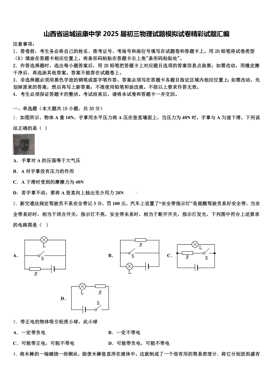 山西省运城运康中学2025届初三物理试题模拟试卷精彩试题汇编含解析.doc_第1页