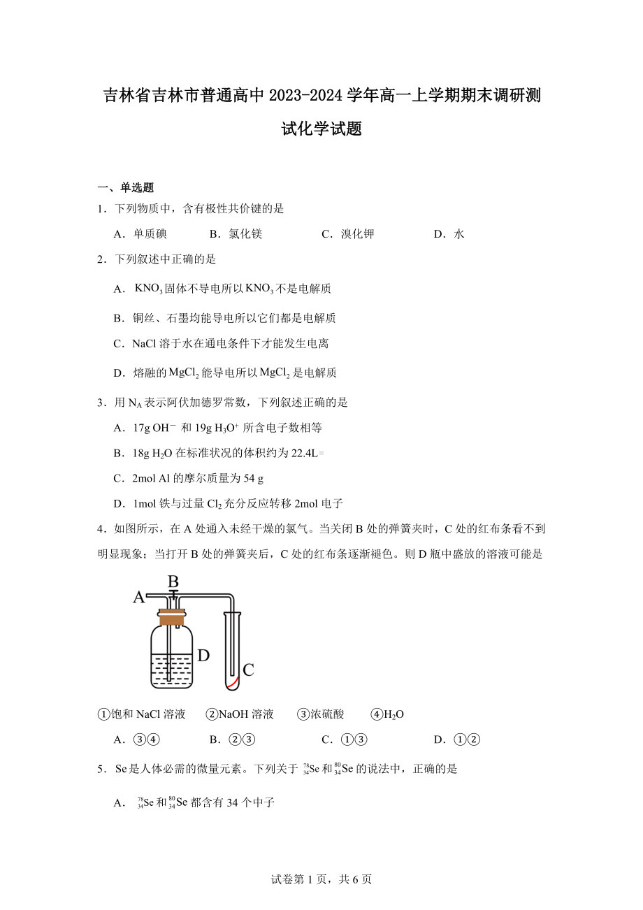 吉林省吉林市普通高中2023-2024学年高一上学期期末调研测试化学试题.docx_第1页