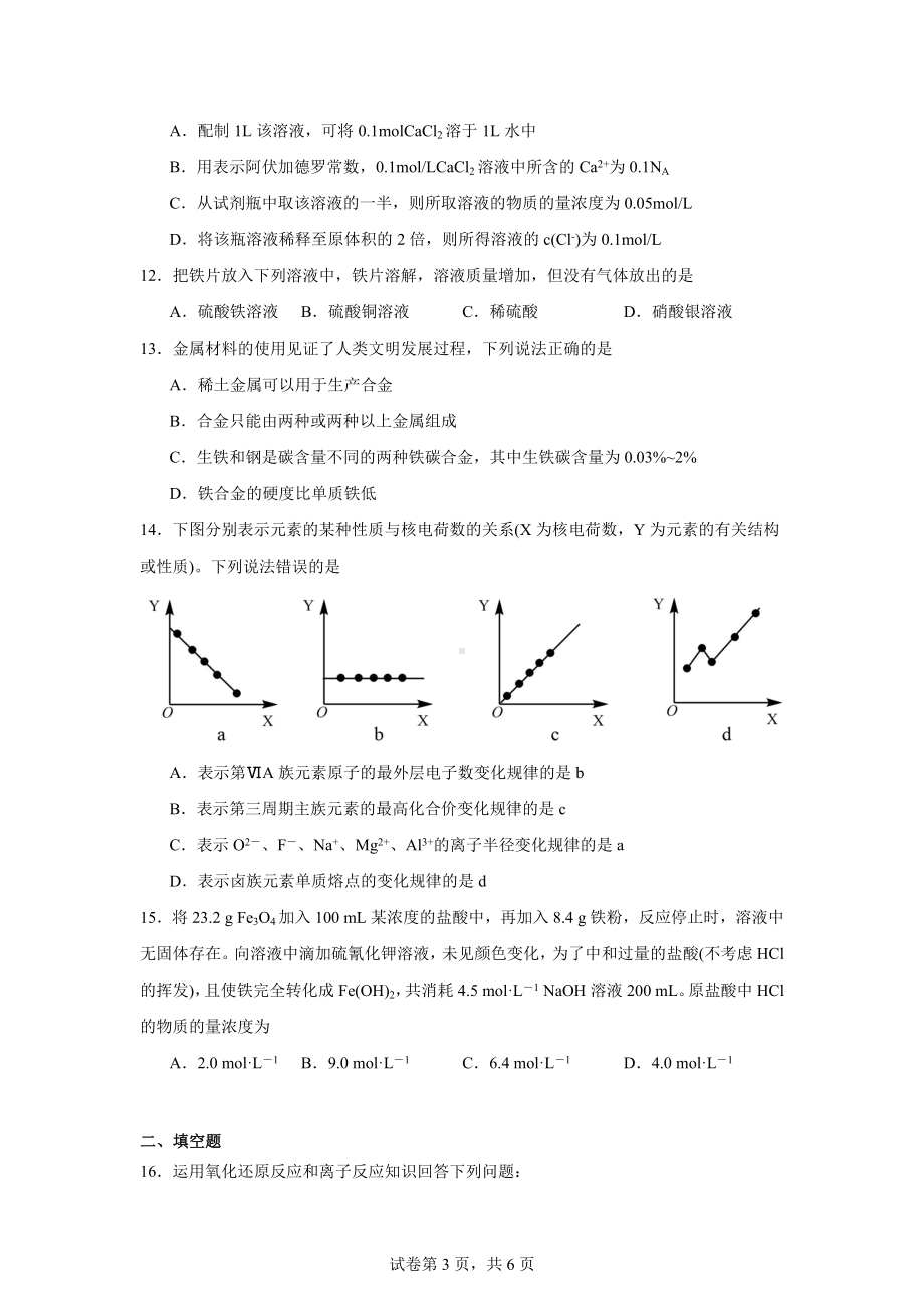 吉林省吉林市普通高中2023-2024学年高一上学期期末调研测试化学试题.docx_第3页