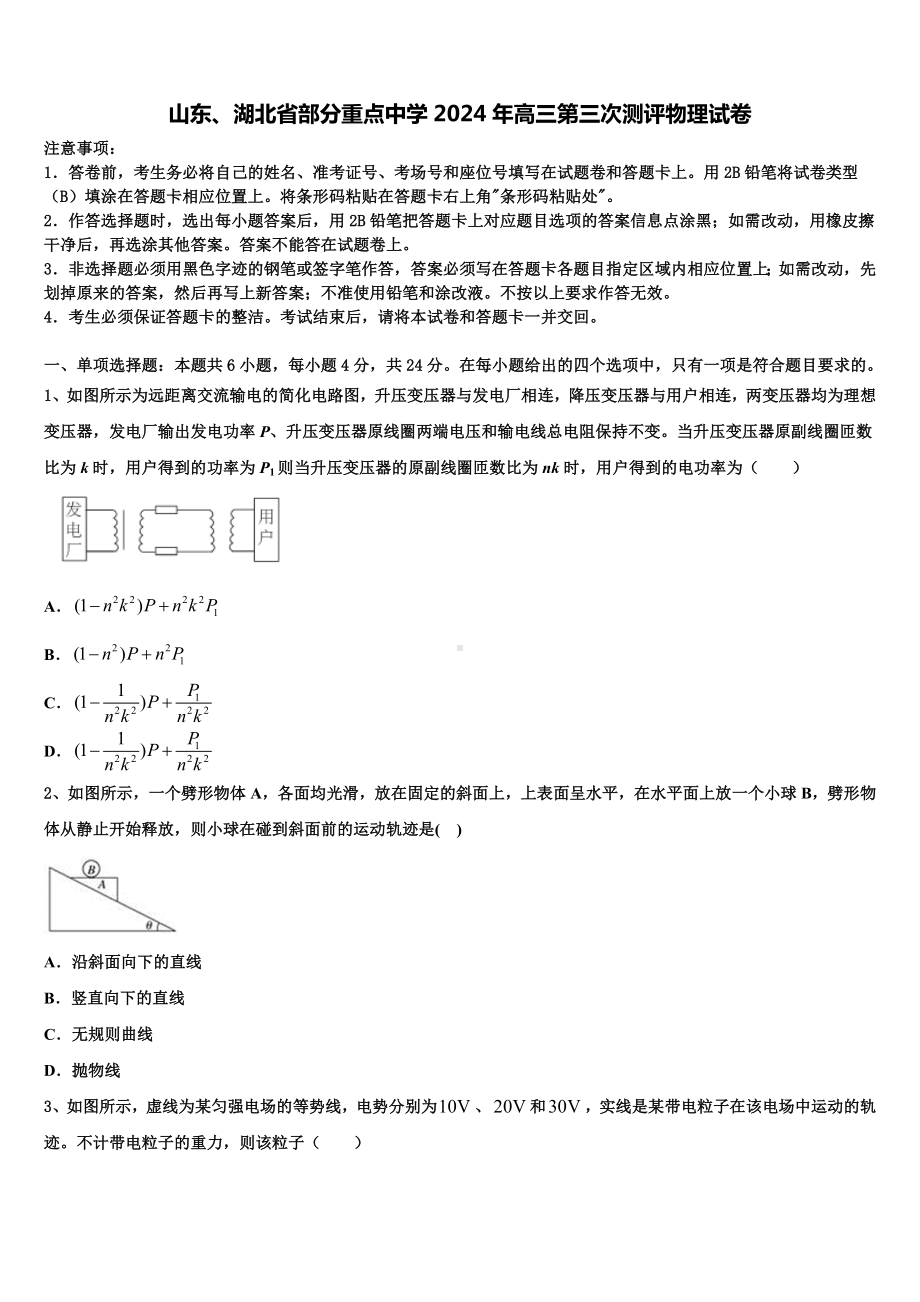 山东、湖北省部分重点中学2024年高三第三次测评物理试卷含解析.doc_第1页