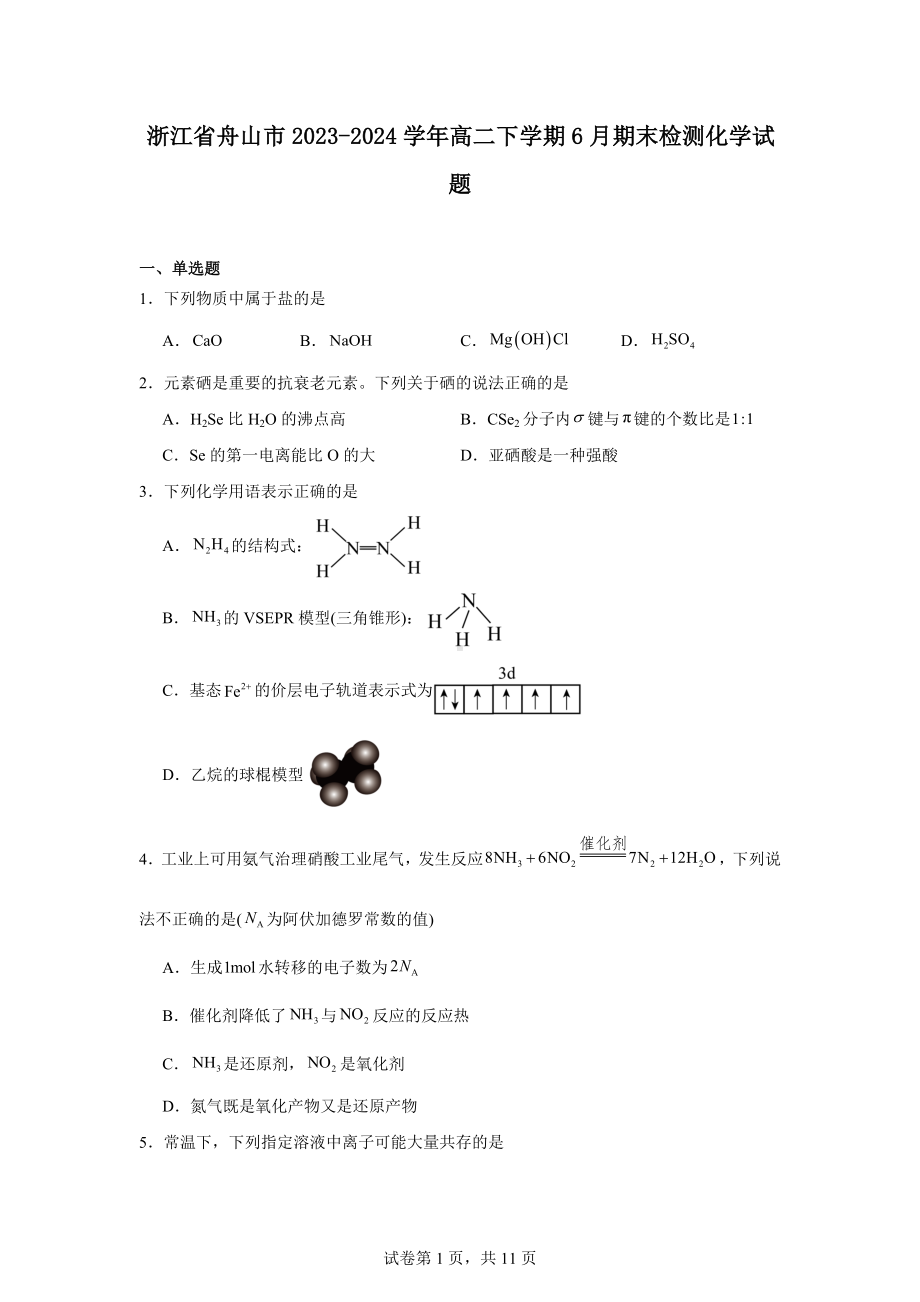 浙江省舟山市2023-2024学年高二下学期6月期末检测化学试题.docx_第1页