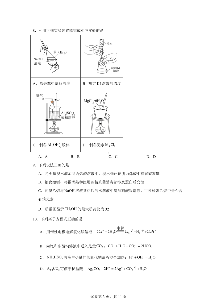 浙江省舟山市2023-2024学年高二下学期6月期末检测化学试题.docx_第3页