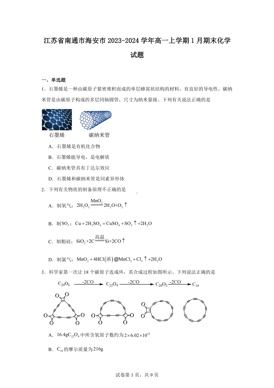 江苏省南通市海安市2023-2024学年高一上学期1月期末化学试题.docx_第1页