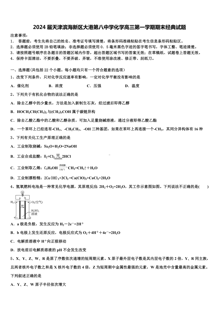 2024届天津滨海新区大港第八中学化学高三第一学期期末经典试题含解析.doc_第1页