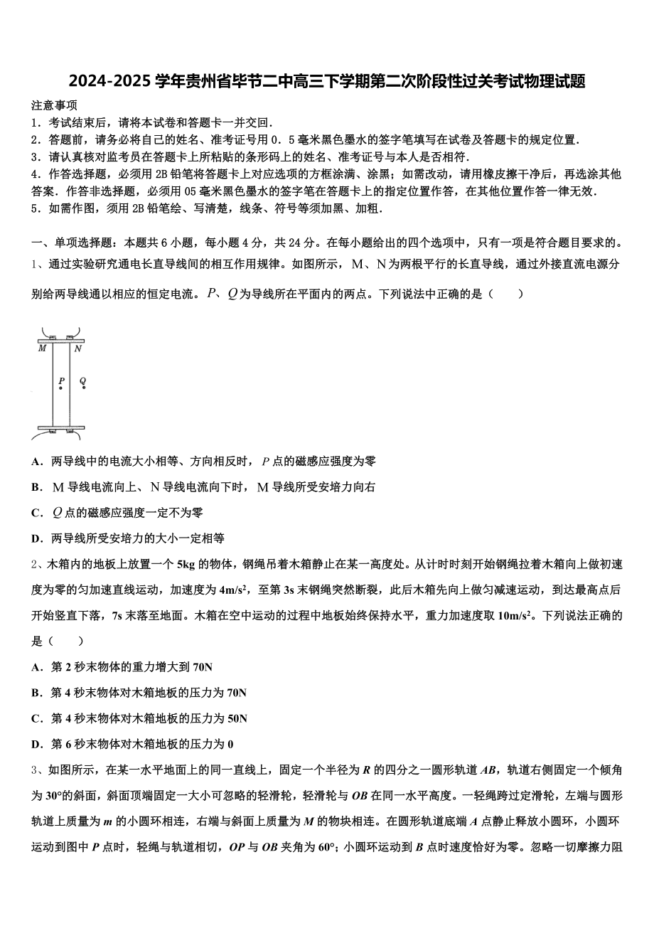 2024-2025学年贵州省毕节二中高三下学期第二次阶段性过关考试物理试题含解析.doc_第1页