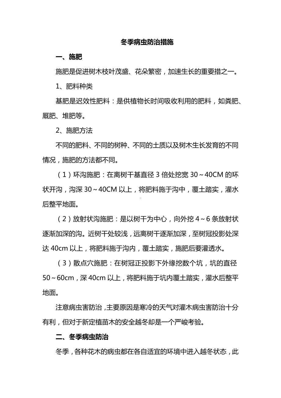 冬季病虫防治措施.docx_第1页