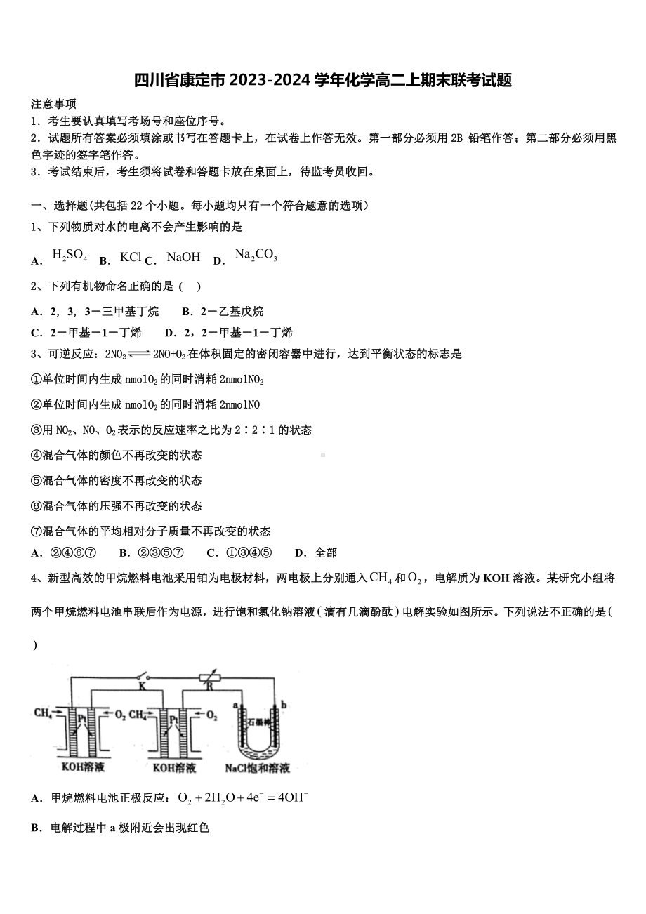 四川省康定市2023-2024学年化学高二上期末联考试题含解析.doc_第1页