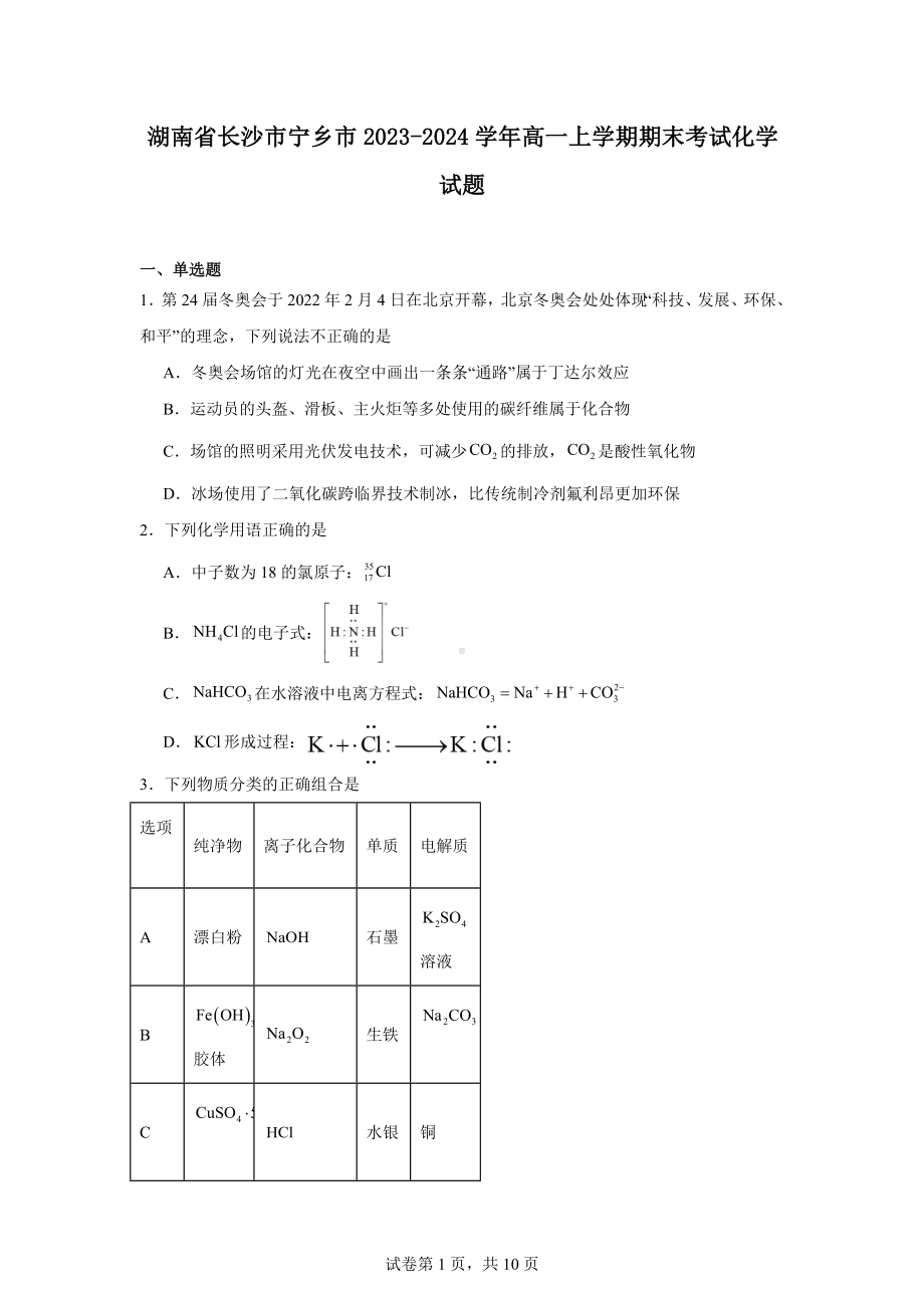 湖南省长沙市宁乡市2023-2024学年高一上学期期末考试化学试题.docx_第1页