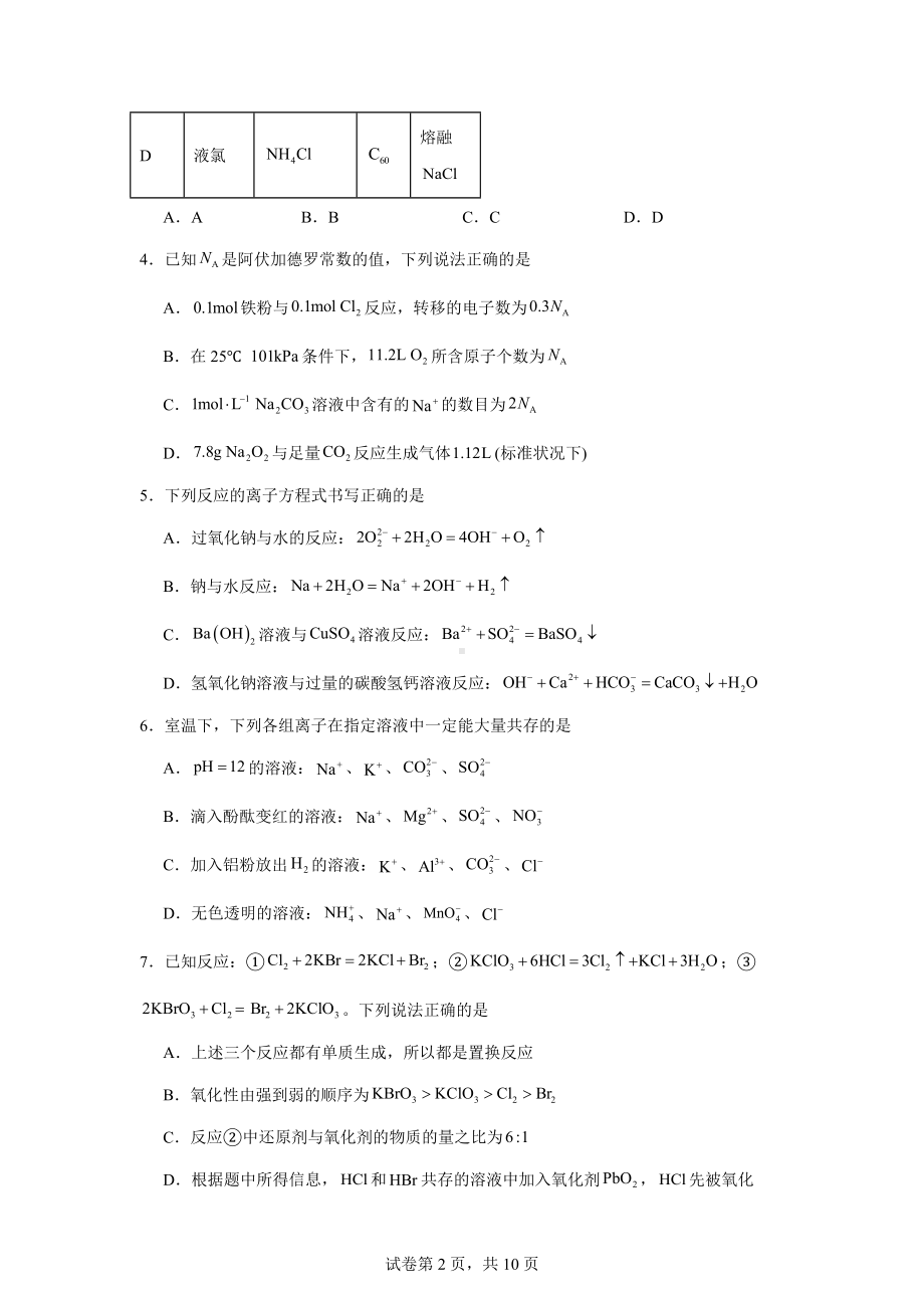 湖南省长沙市宁乡市2023-2024学年高一上学期期末考试化学试题.docx_第2页