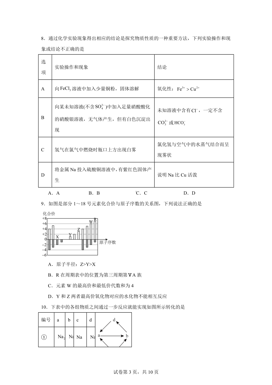 湖南省长沙市宁乡市2023-2024学年高一上学期期末考试化学试题.docx_第3页