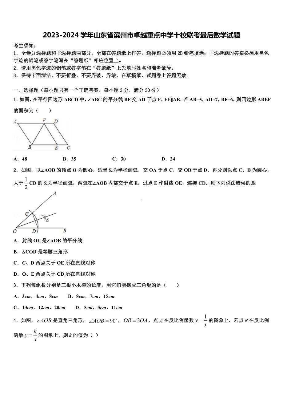 2023-2024学年山东省滨州市卓越重点中学十校联考最后数学试题含解析.doc_第1页