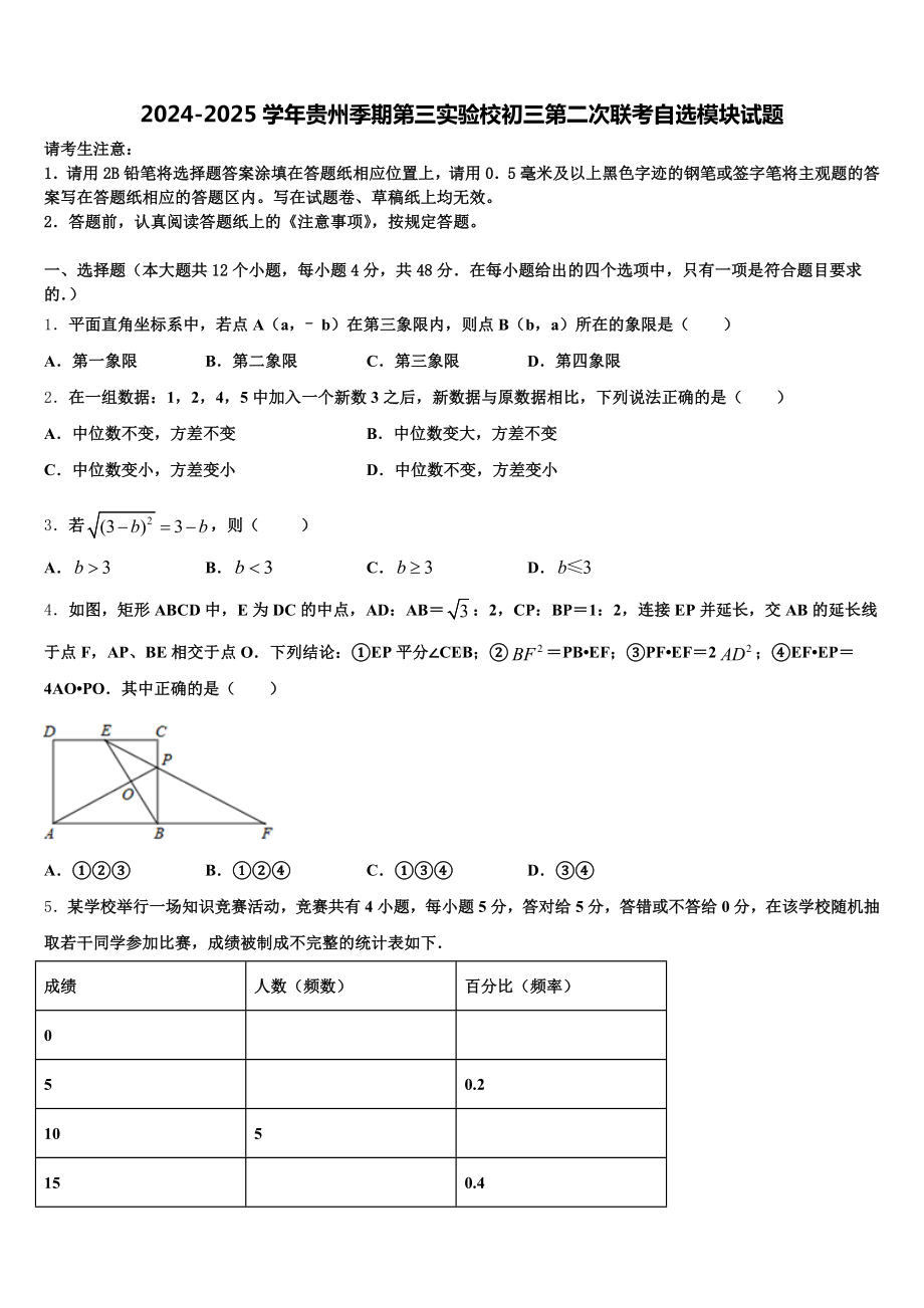 2024-2025学年贵州季期第三实验校初三第二次联考自选模块试题含解析.doc_第1页