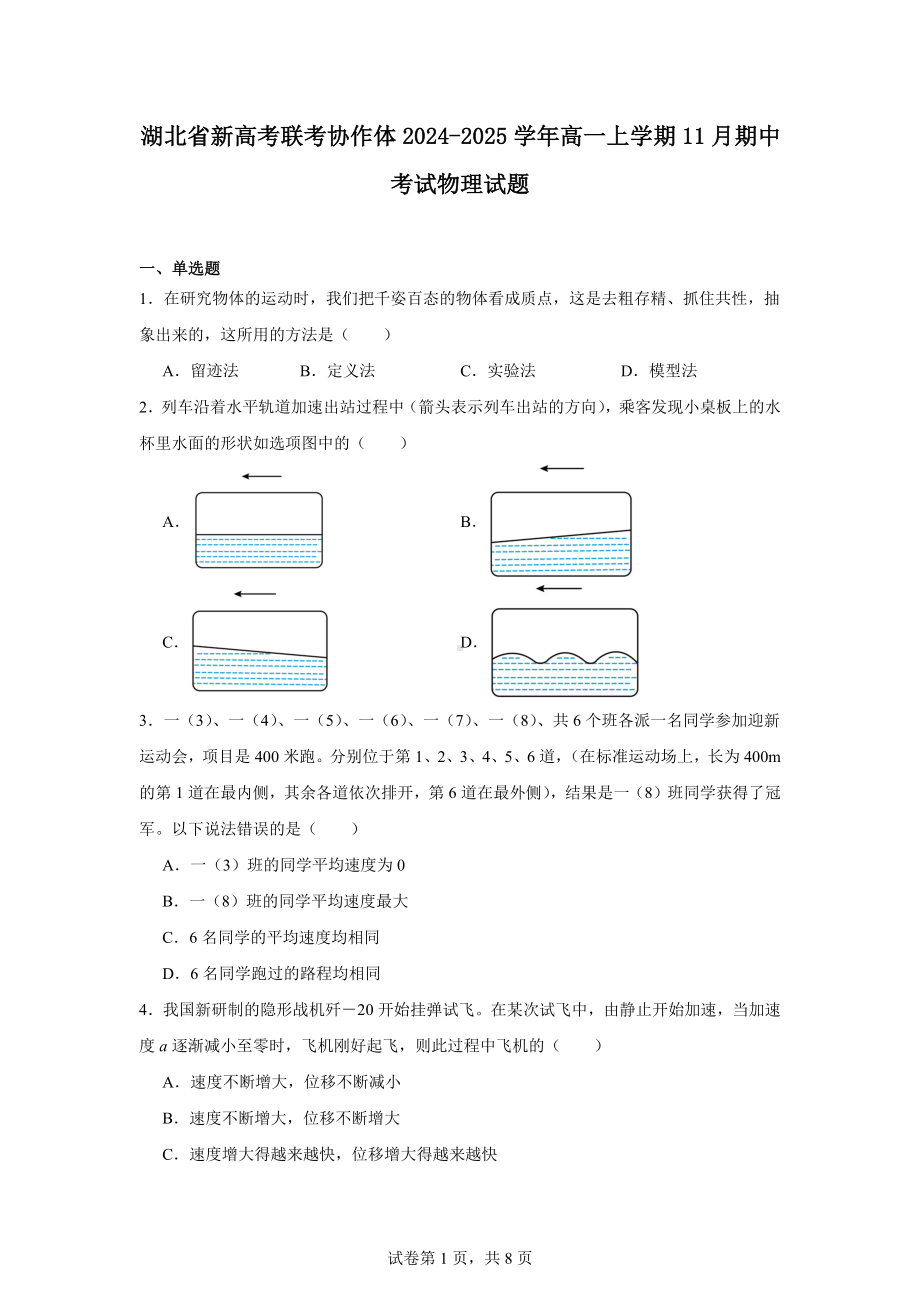 湖北省新高考联考协作体2024-2025学年高一上学期11月期中考试物理试题.docx_第1页