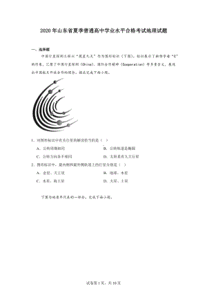 2020年山东省夏季普通高中学业水平合格考试地理试题.docx