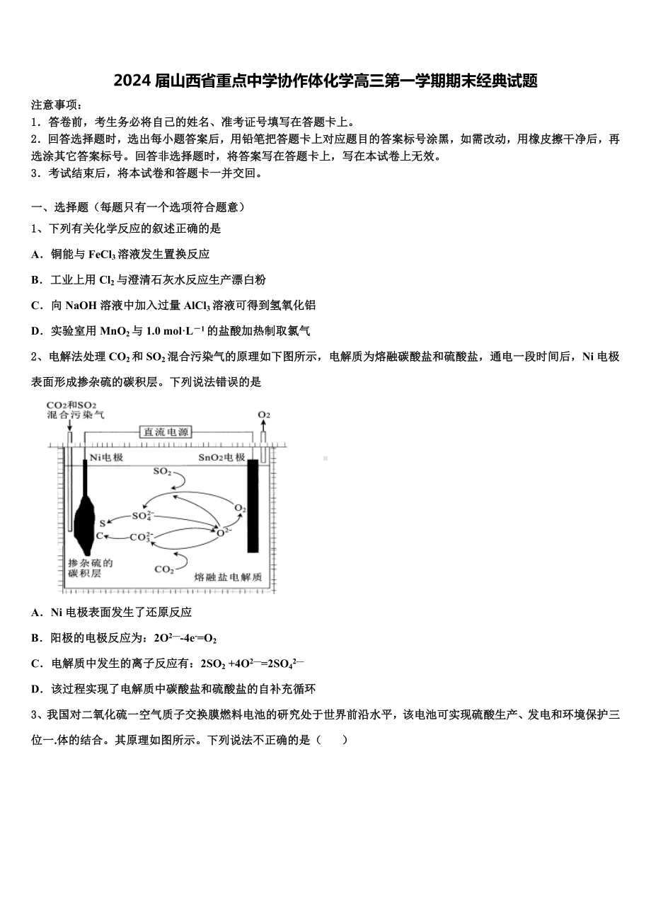 2024届山西省重点中学协作体化学高三第一学期期末经典试题含解析.doc_第1页