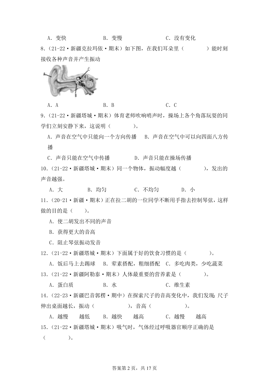 四年级科学上学期期末备考真题分类汇编（教科版）——选择题（新疆）.docx_第2页