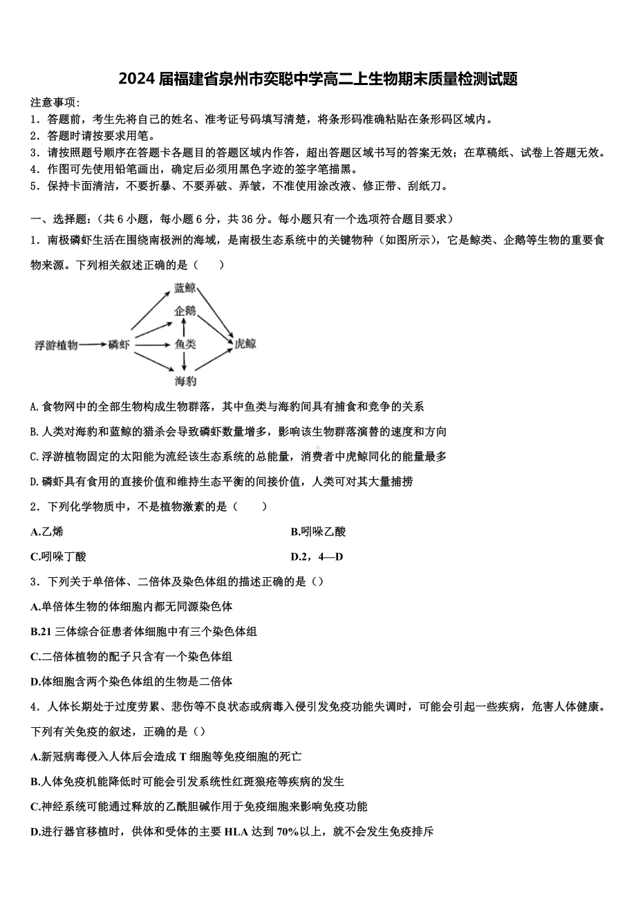 2024届福建省泉州市奕聪中学高二上生物期末质量检测试题含解析.doc_第1页