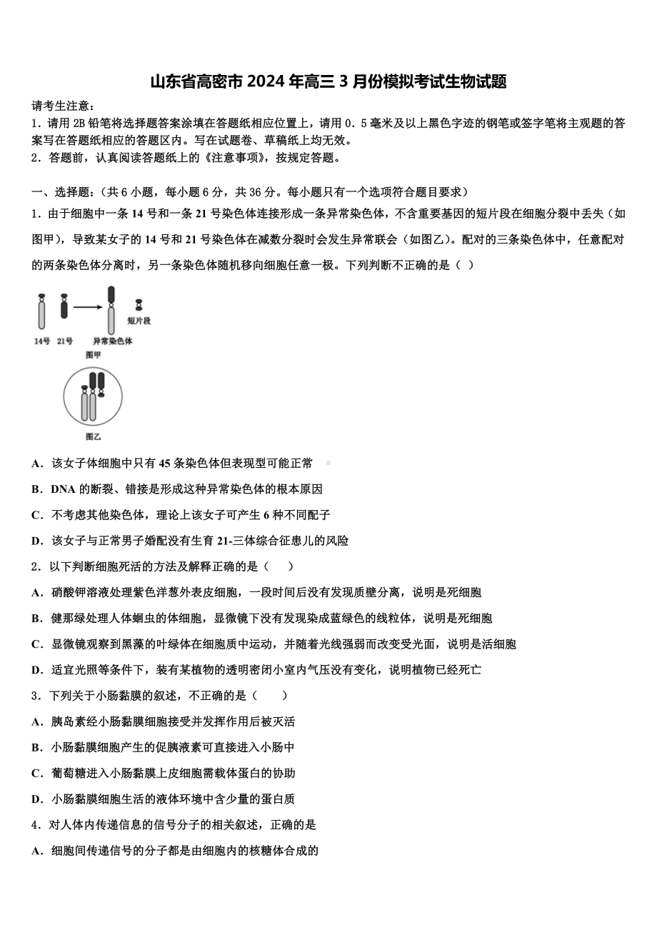 山东省高密市2024年高三3月份模拟考试生物试题含解析.doc_第1页