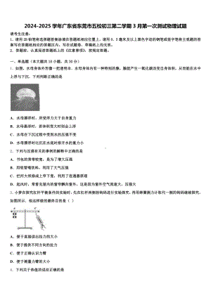 2024-2025学年广东省东莞市五校初三第二学期3月第一次测试物理试题含解析.doc