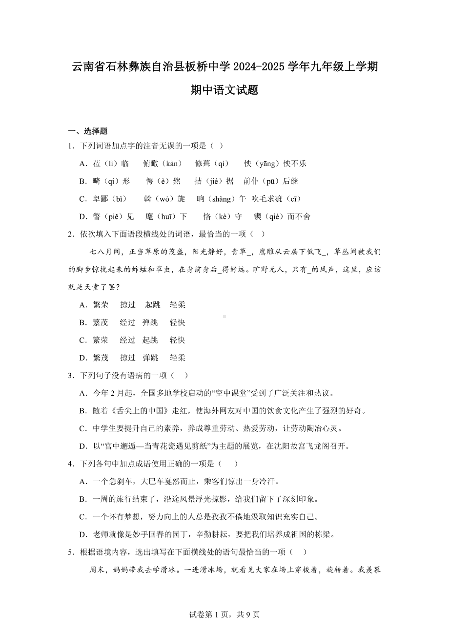 云南省石林彝族自治县板桥中学2024-2025学年九年级上学期期中语文试题.docx_第1页