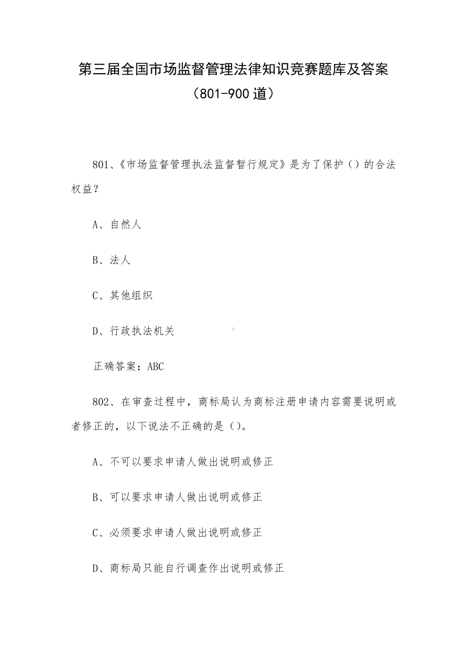 第三届全国市场监督管理法律知识竞赛题库及答案（801-900道）.docx_第1页