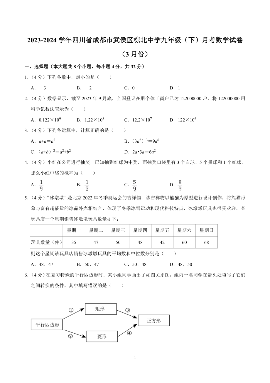 2023-2024学年四川省成都市武侯区棕北中学九年级(下)月考数学试卷(3月份).doc_第1页