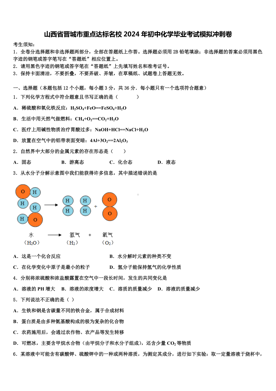 山西省晋城市重点达标名校2024年初中化学毕业考试模拟冲刺卷含解析.doc_第1页