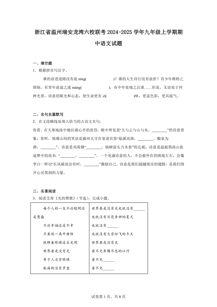 浙江省温州瑞安龙湾六校联考2024-2025学年九年级上学期期中语文试题.docx_第1页