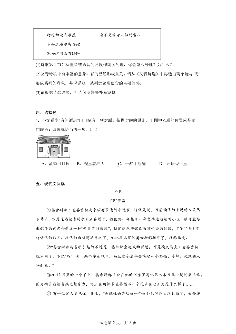 浙江省温州瑞安龙湾六校联考2024-2025学年九年级上学期期中语文试题.docx_第2页