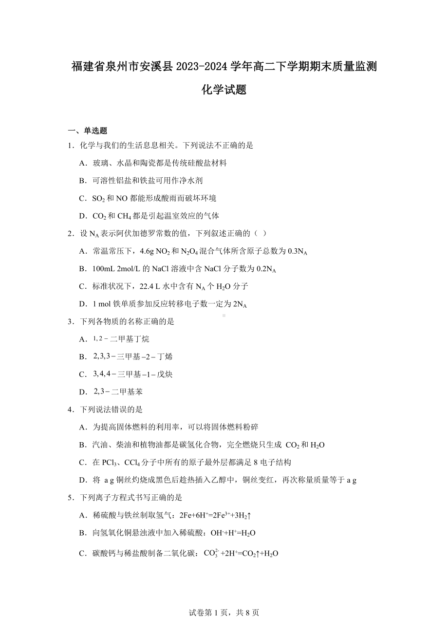 福建省泉州市安溪县2023-2024学年高二下学期期末质量监测化学试题.docx_第1页