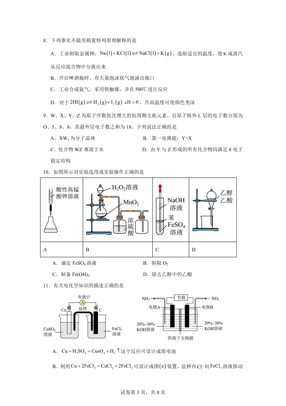 福建省泉州市安溪县2023-2024学年高二下学期期末质量监测化学试题.docx_第3页