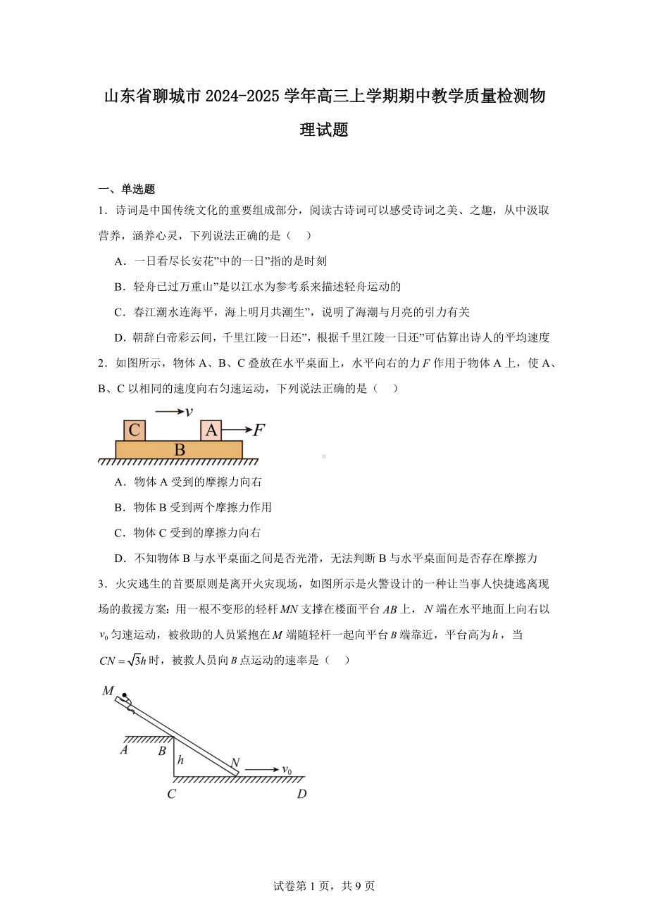 山东省聊城市2024-2025学年高三上学期期中教学质量检测物理试题.docx_第1页