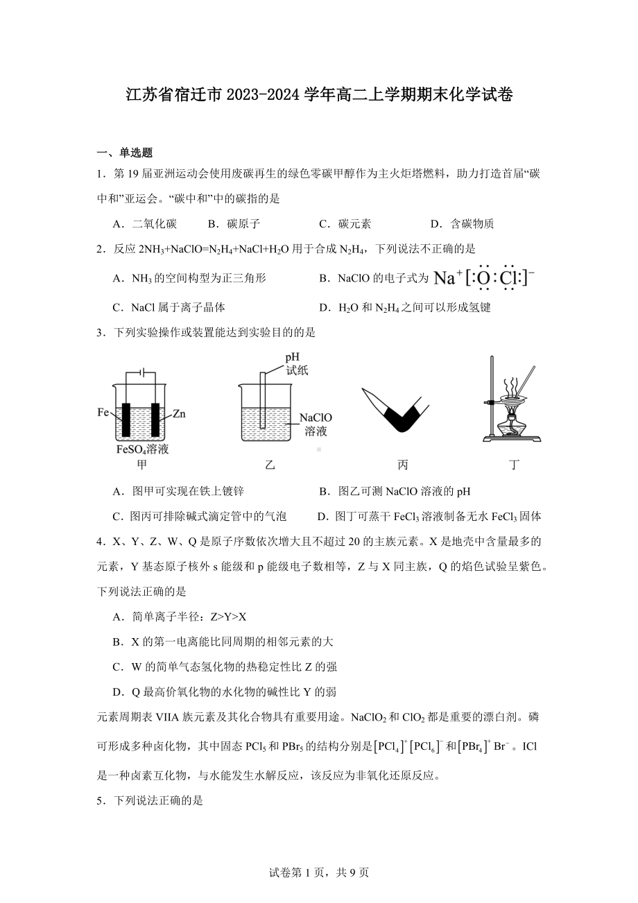 江苏省宿迁市2023-2024学年高二上学期期末化学试卷.docx_第1页