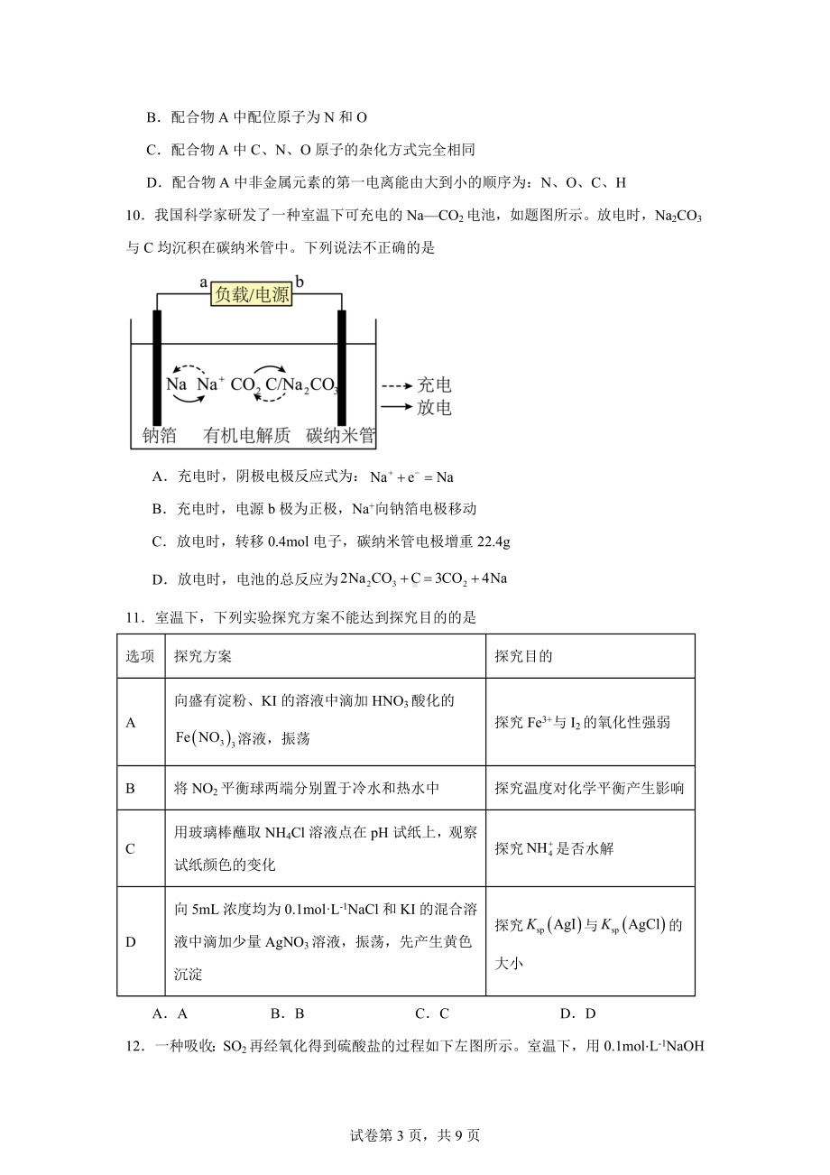 江苏省宿迁市2023-2024学年高二上学期期末化学试卷.docx_第3页