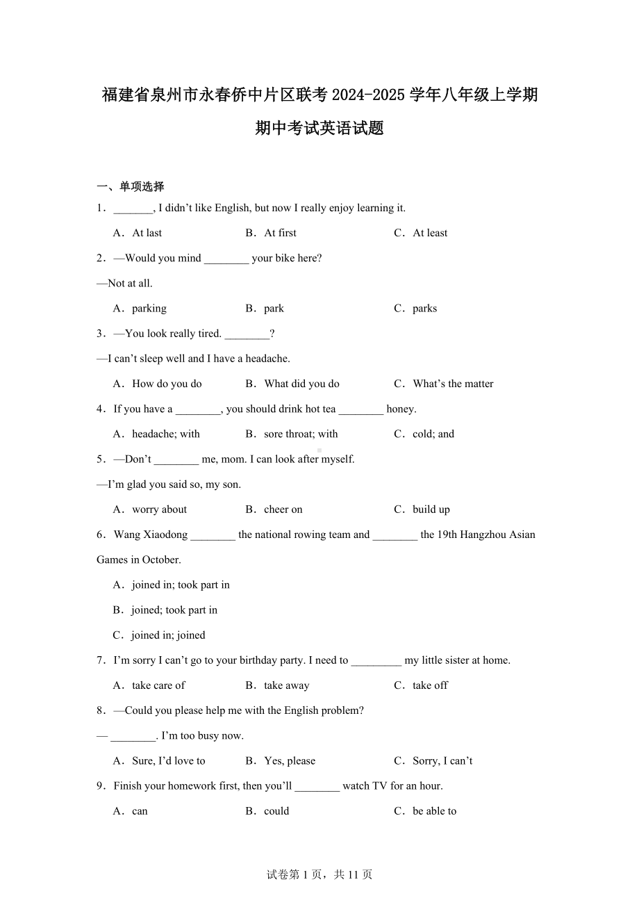 福建省泉州市永春侨中片区联考2024-2025学年八年级上学期期中考试英语试题.docx_第1页