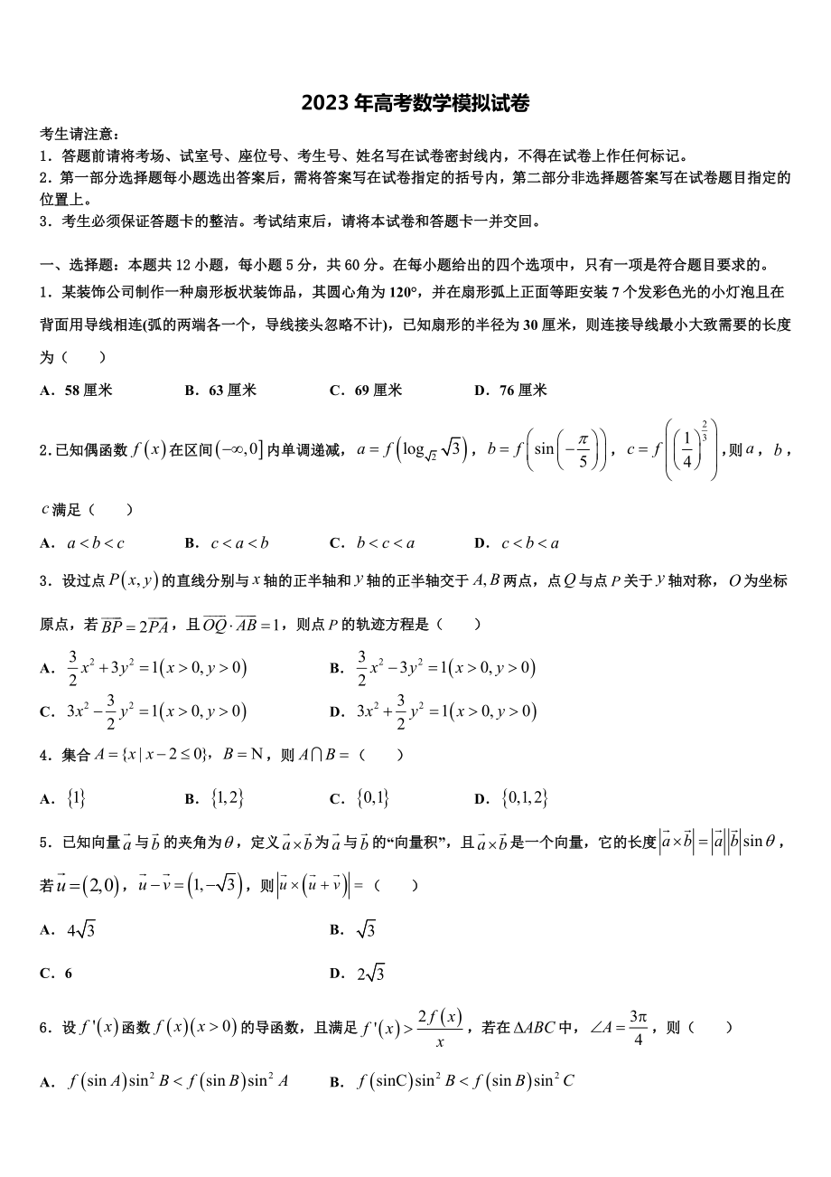 福建省漳州市2023年高考数学考前最后一卷预测卷含解析.doc_第1页