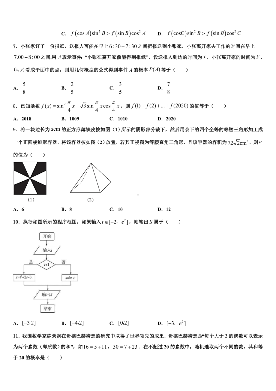 福建省漳州市2023年高考数学考前最后一卷预测卷含解析.doc_第2页