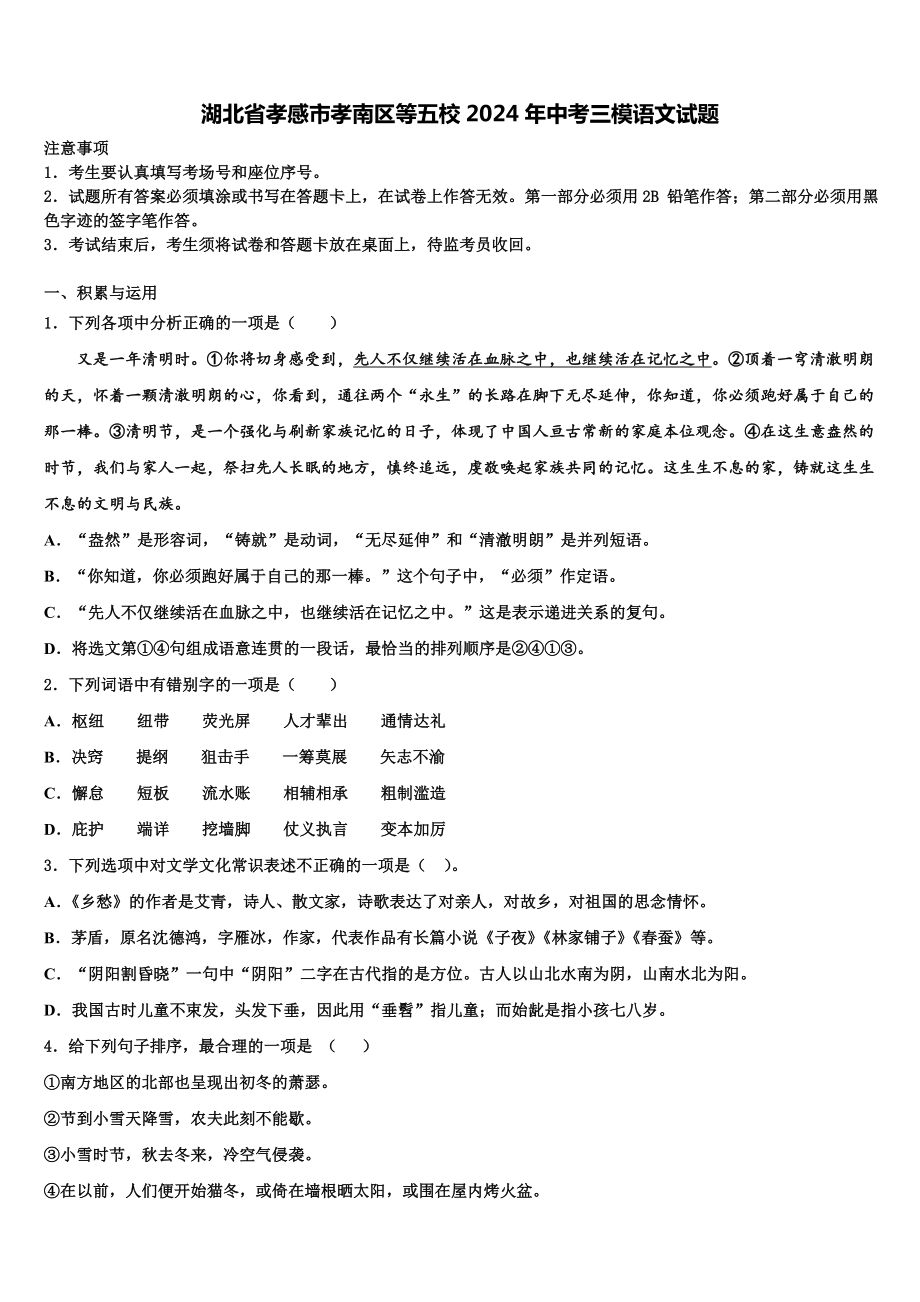 湖北省孝感市孝南区等五校2024年中考三模语文试题含解析.doc_第1页