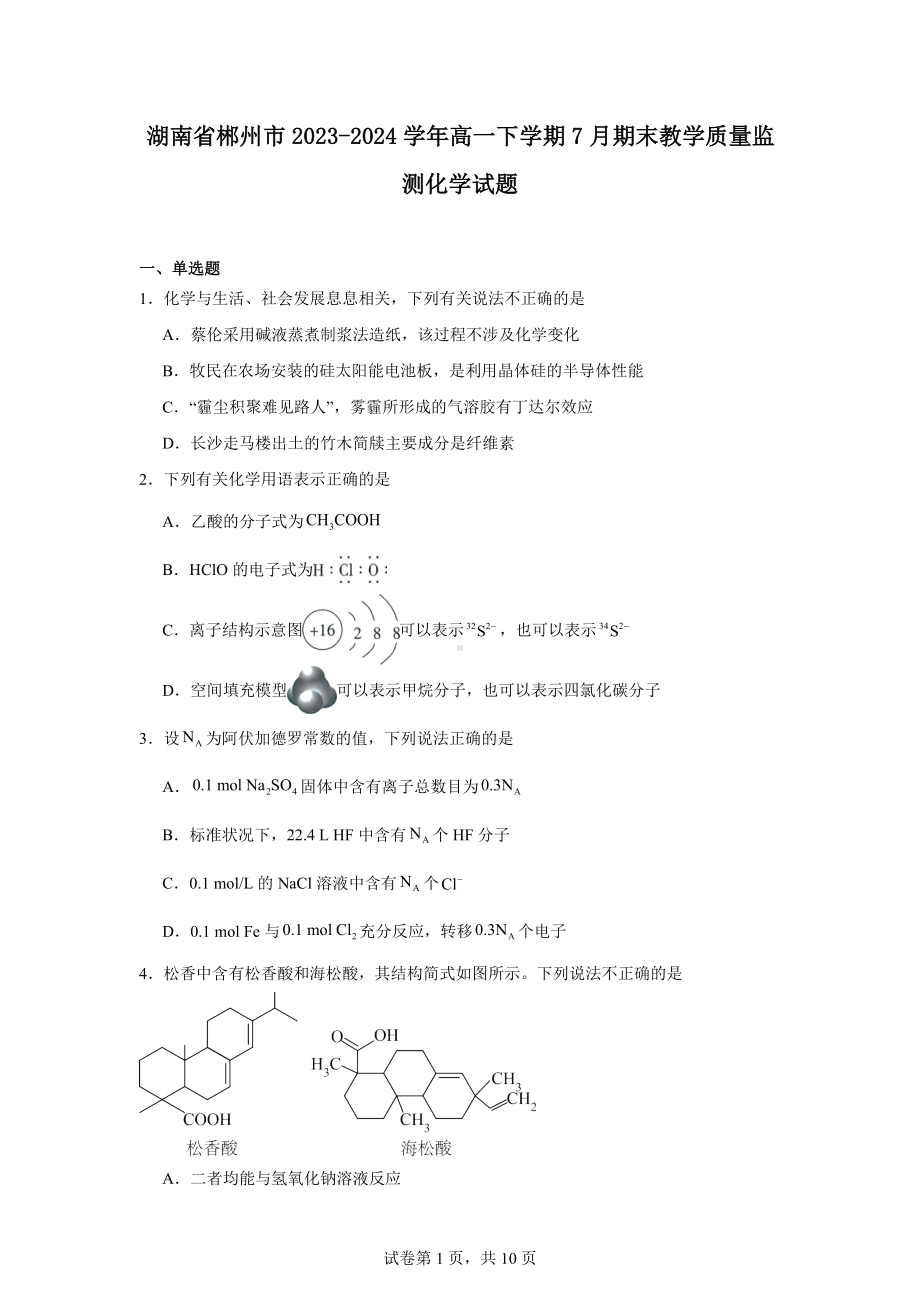 湖南省郴州市2023-2024学年高一下学期7月期末教学质量监测化学试题.docx_第1页