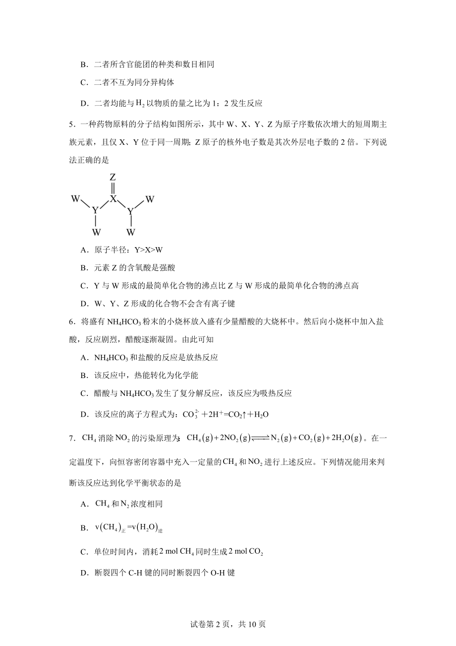 湖南省郴州市2023-2024学年高一下学期7月期末教学质量监测化学试题.docx_第2页