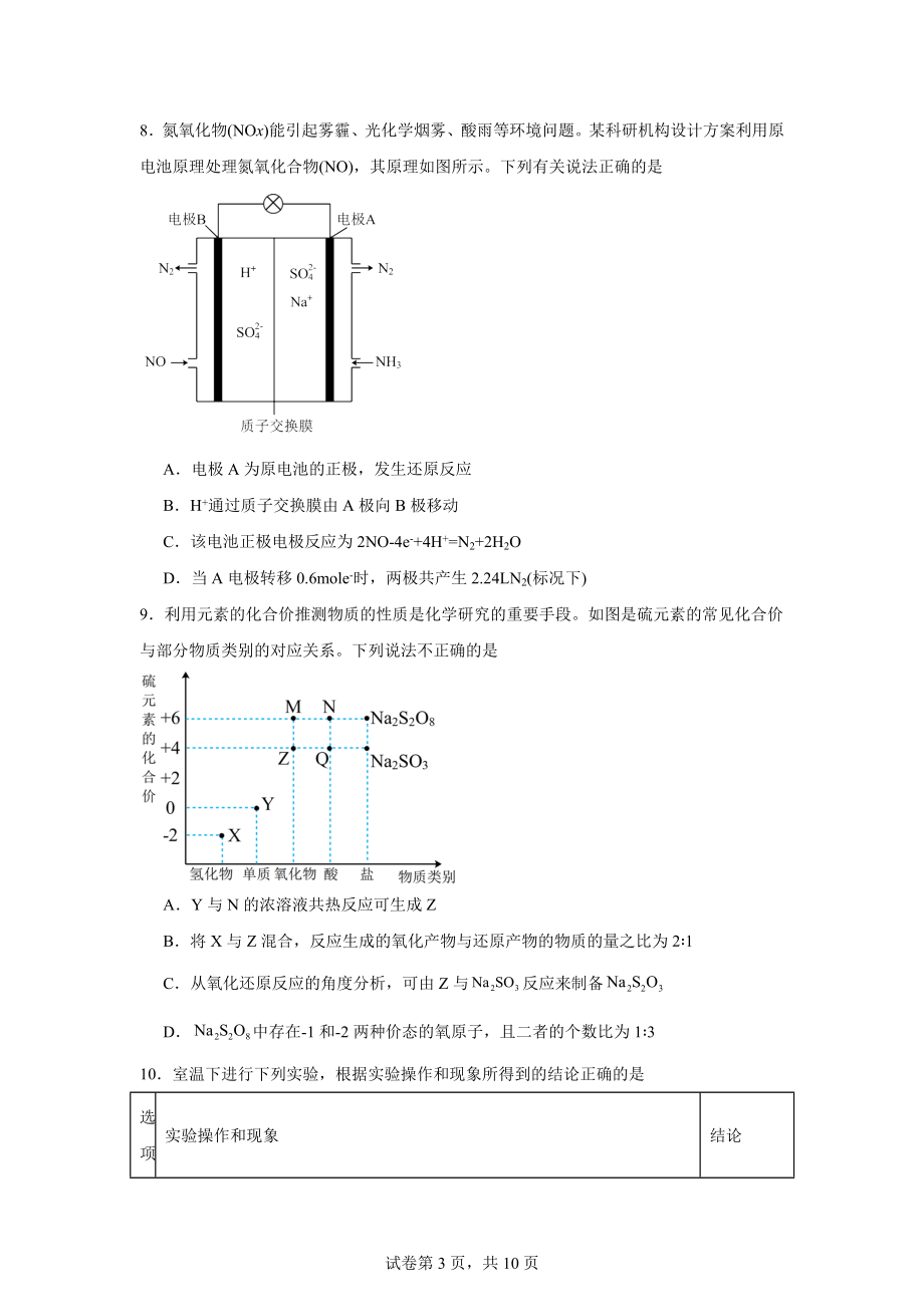 湖南省郴州市2023-2024学年高一下学期7月期末教学质量监测化学试题.docx_第3页