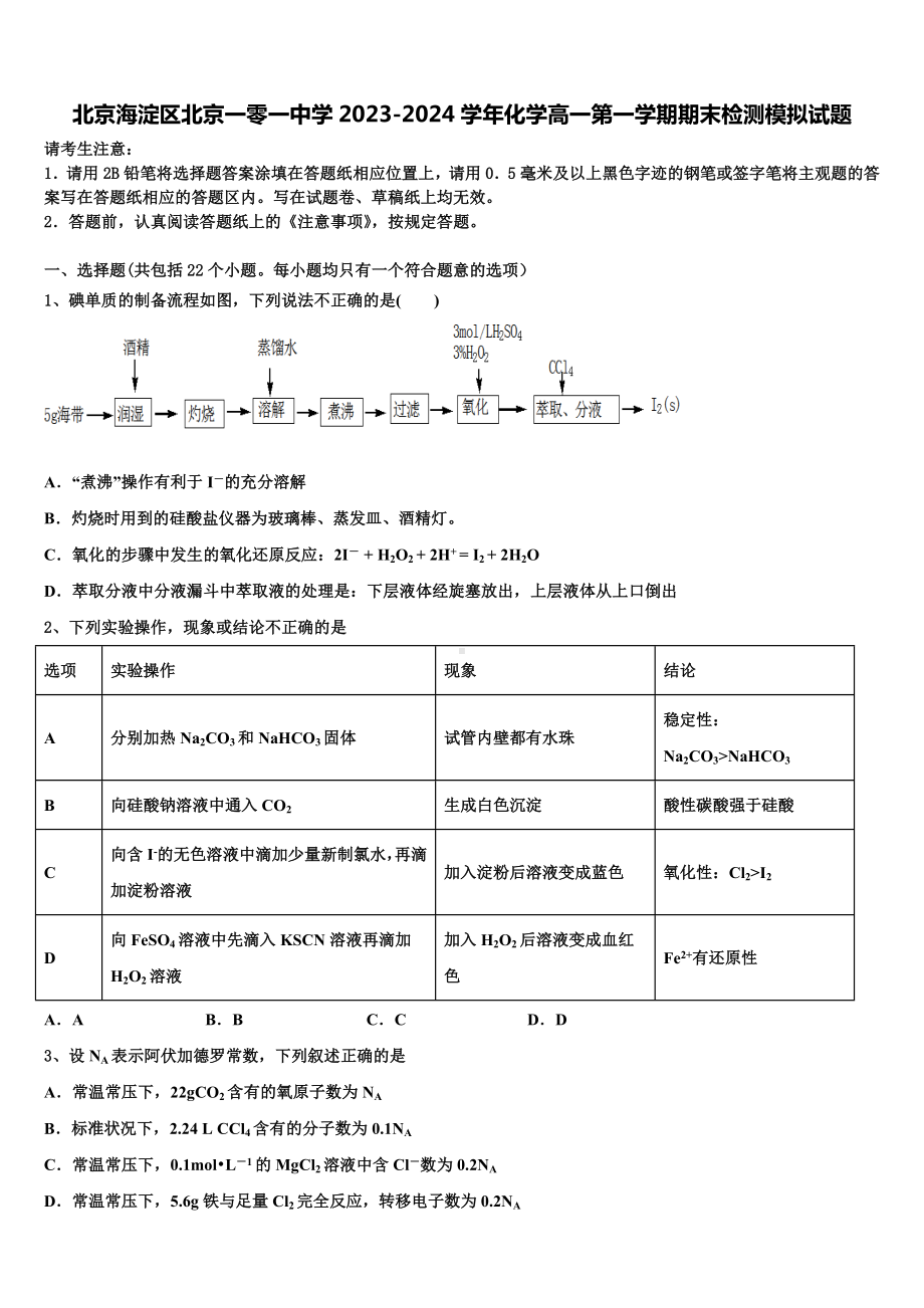 北京海淀区北京一零一中学2023-2024学年化学高一第一学期期末检测模拟试题含解析.doc_第1页