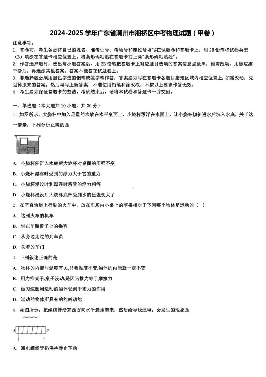 2024-2025学年广东省潮州市湘桥区中考物理试题(甲卷)含解析.doc_第1页