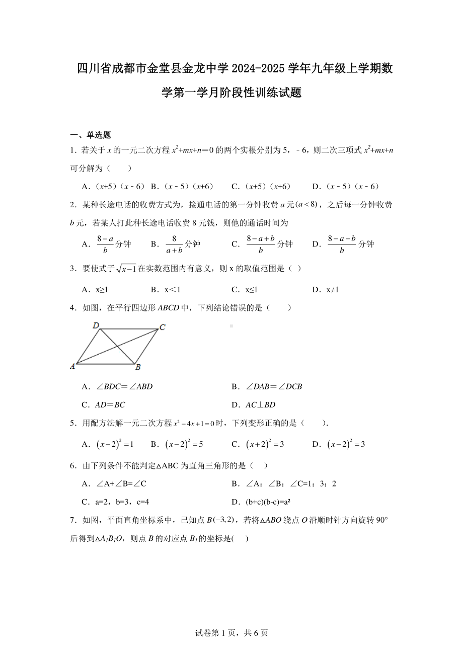 四川省成都市金堂县金龙中学2024-2025学年九年级上学期数学第一学月阶段性训练试题.pdf_第1页